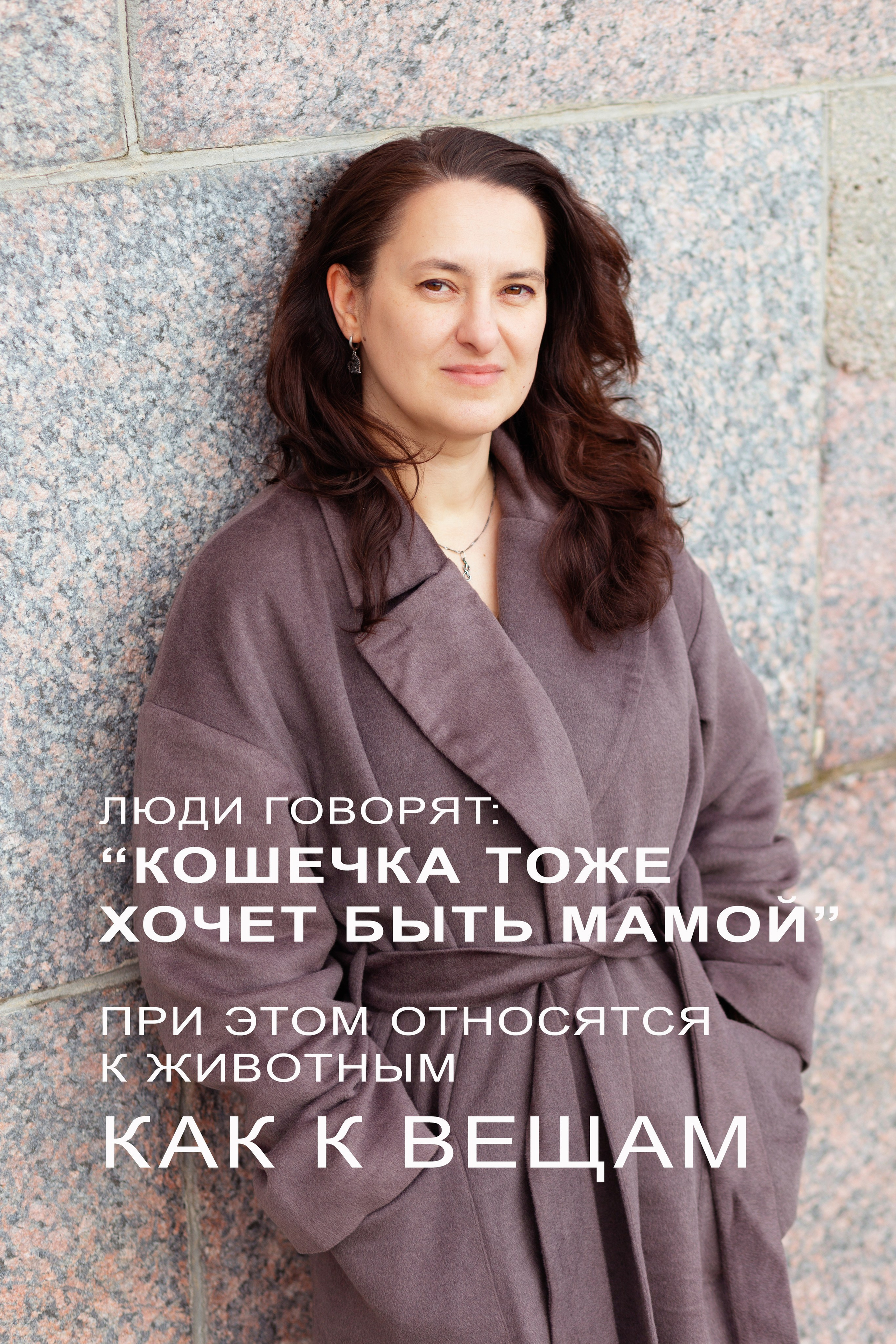 Женский портрет героини проекта о помощи животным: прогулочная фотосессия на Арсенальной набережной в СПб, женщина в длинном пальто на гранитных ступенях, позы для фото