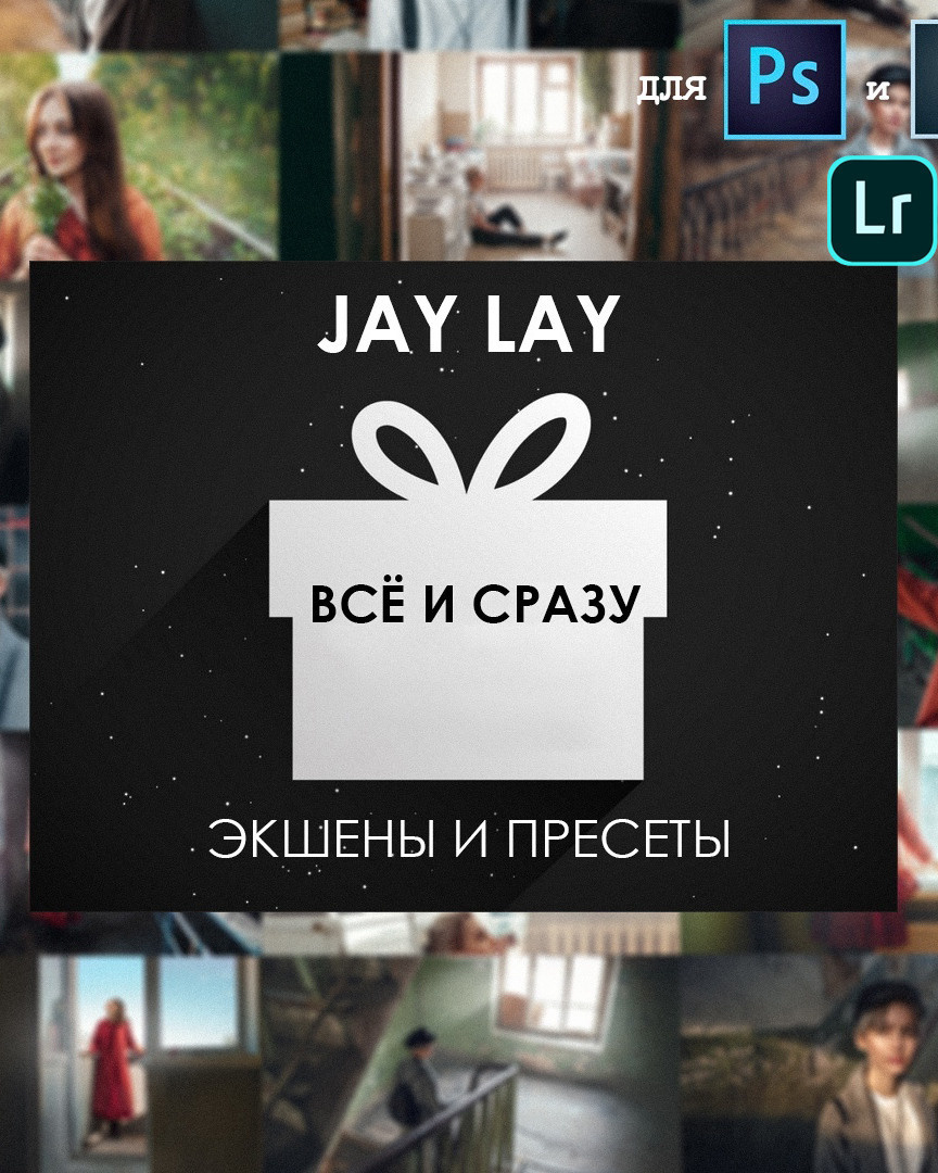 Пресеты и Экшены. Обучающий блог фотографа Jay Lay | Фотограф Казань