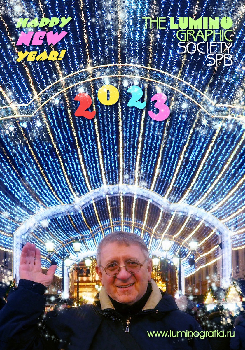 С НОВЫМ 2023 ГОДОМ - Люминография - luminografia.ru