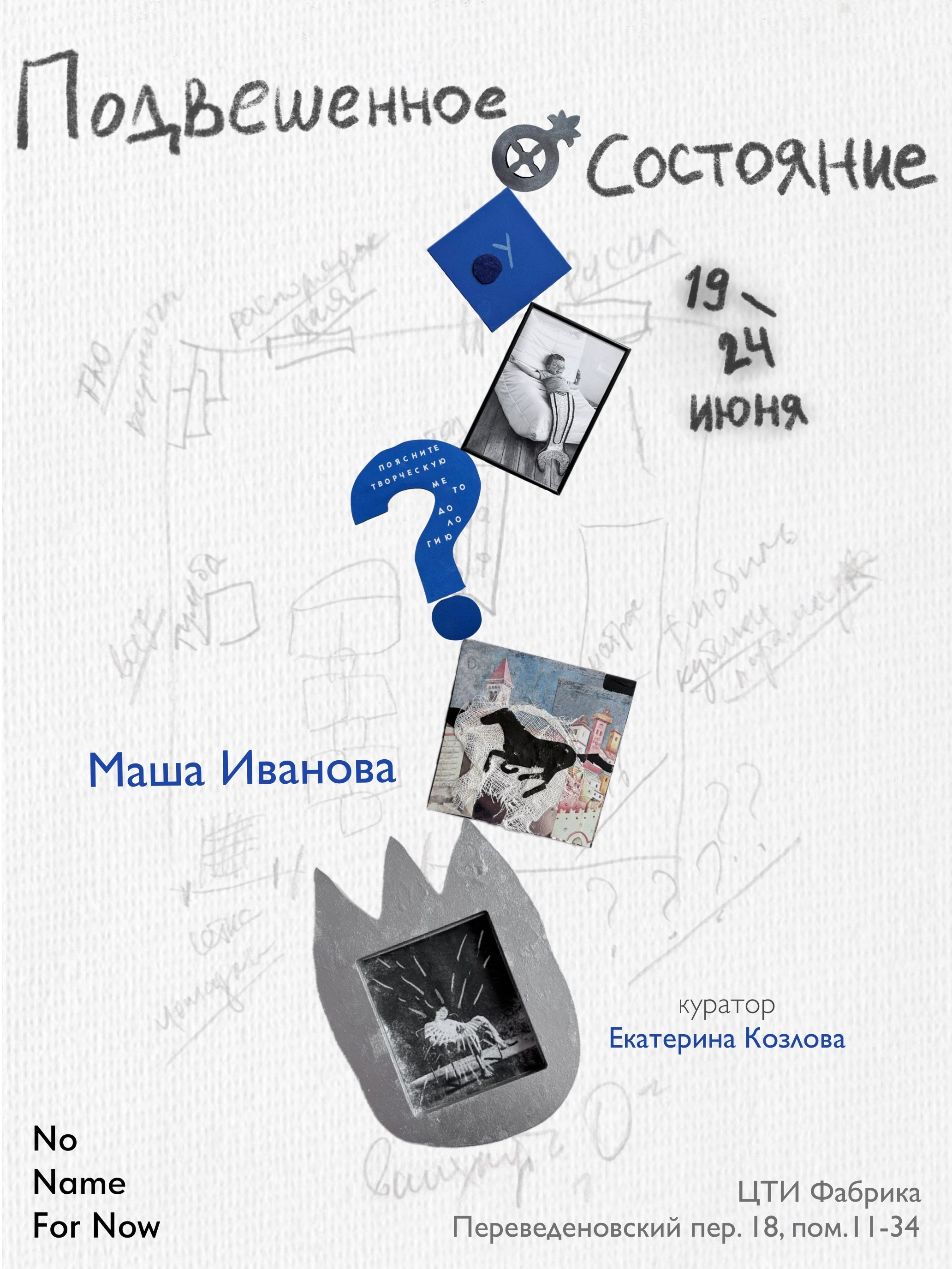 Подвешенное состояние. Маша Иванова —