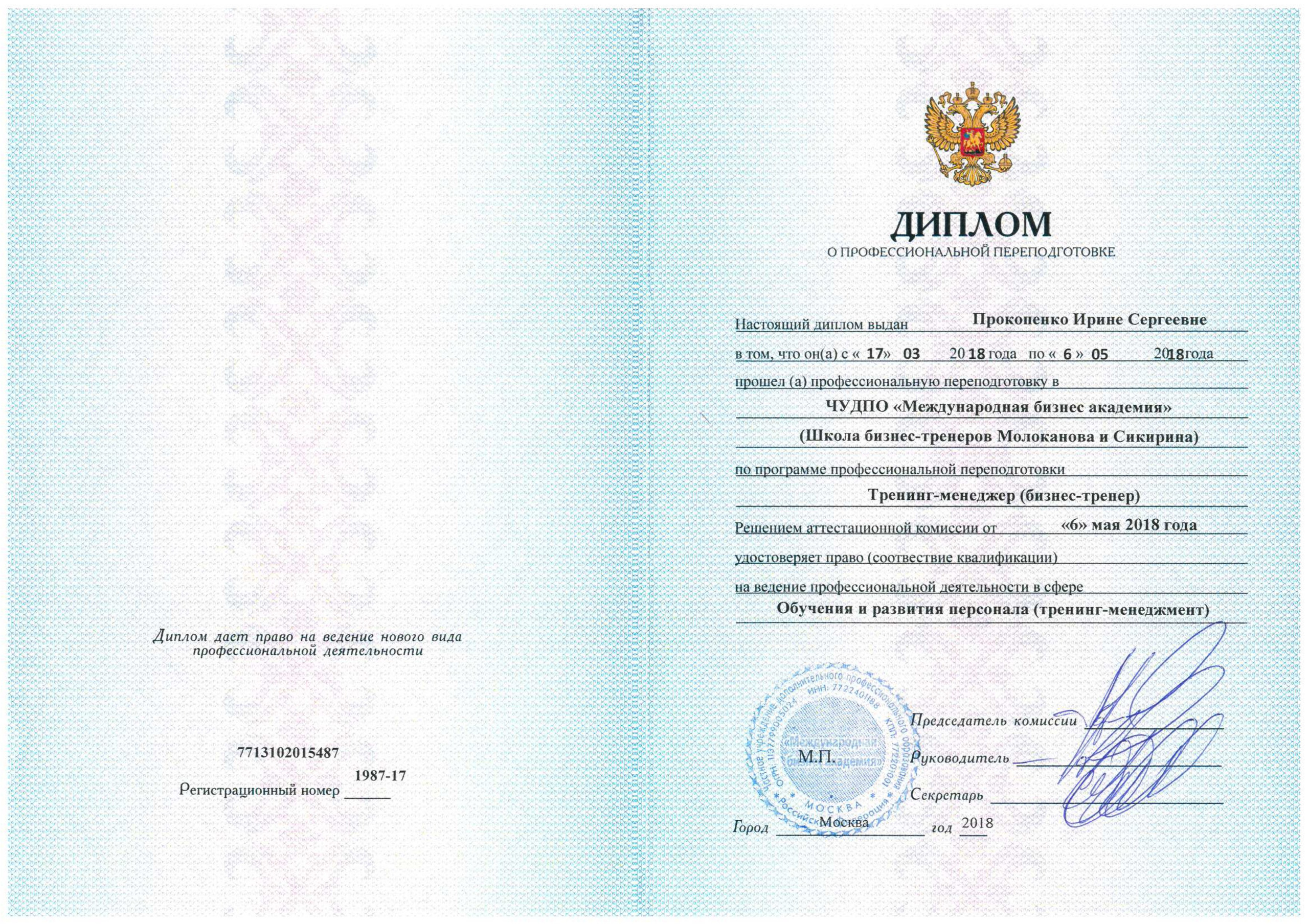 Образование и компетенции. Психолог Ирина Прокопенко Москва