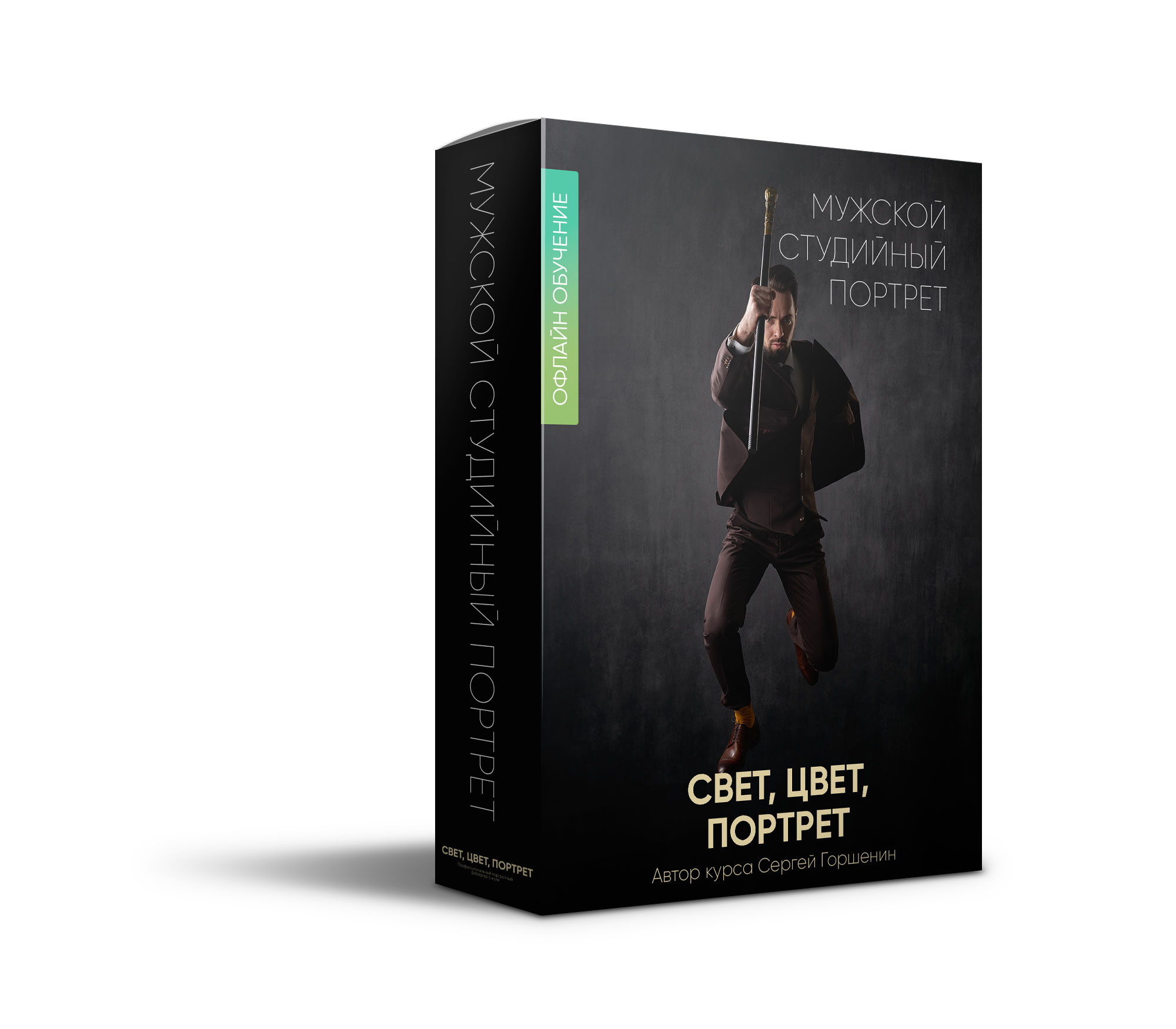 Обучение офлайн Санкт-Петербург. Сергей Горшенин — профессиональный фотограф