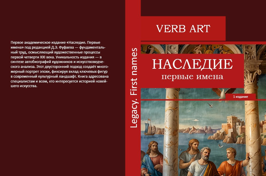 Проект «Наследие. Первые Имена»