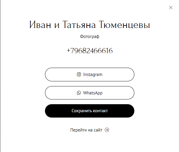Форма для связи с фотографом Тюменцевы Иван и Татьяна