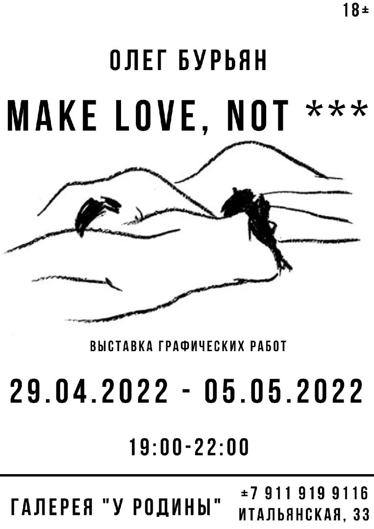 Олег БУРЬЯН. «Make love, not…». Галерея «У Родины»