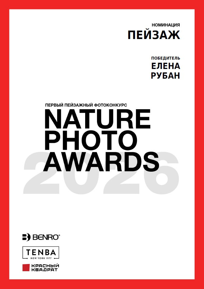 Обо мне. Профессиональный пейзажный фотограф Алёна Рубан