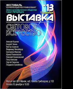 СВЕТОВОЕ ИСКУССТВО 2013 - Люминография - luminografia.ru