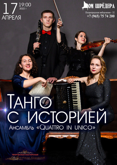 Концерт "Танго с историей"