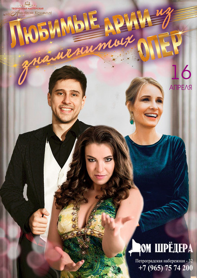 16 апреля 2022 г "Любимые арии из знаменитых опер" Концерт в Доме Шрёдера
