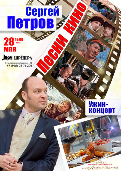 Концерт "Песни кино" Сергей Петров