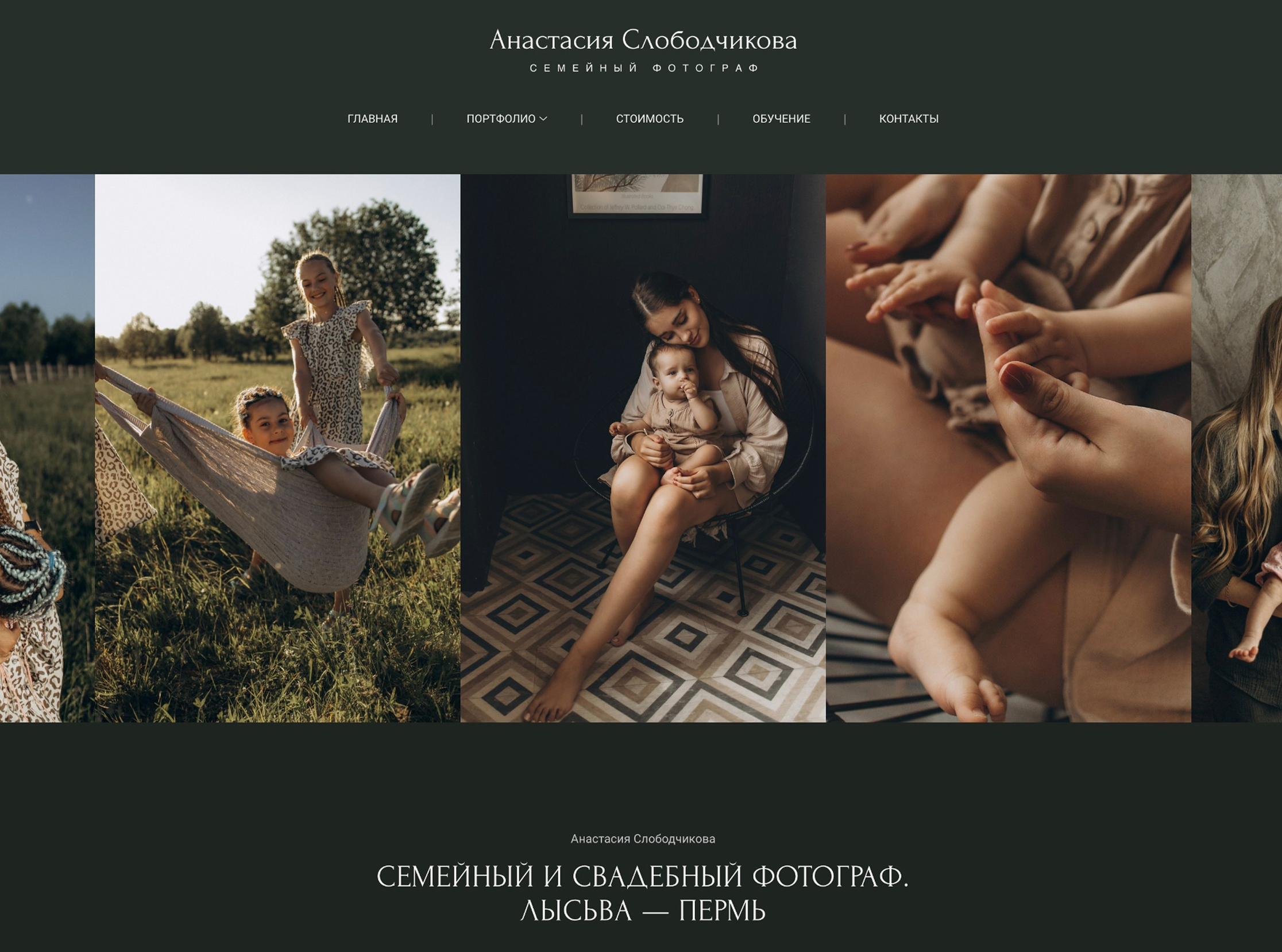 Примеры сайтов фотографов на платформе Wfolio