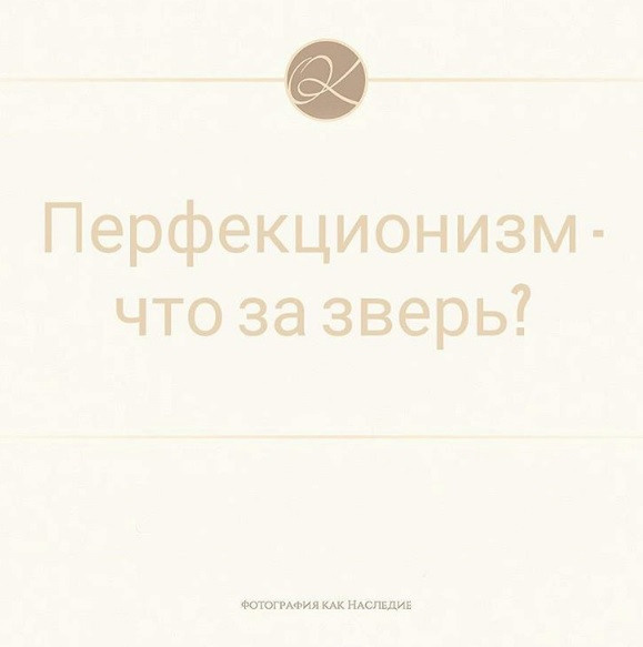 Перфекционизм фотографу друг или враг?