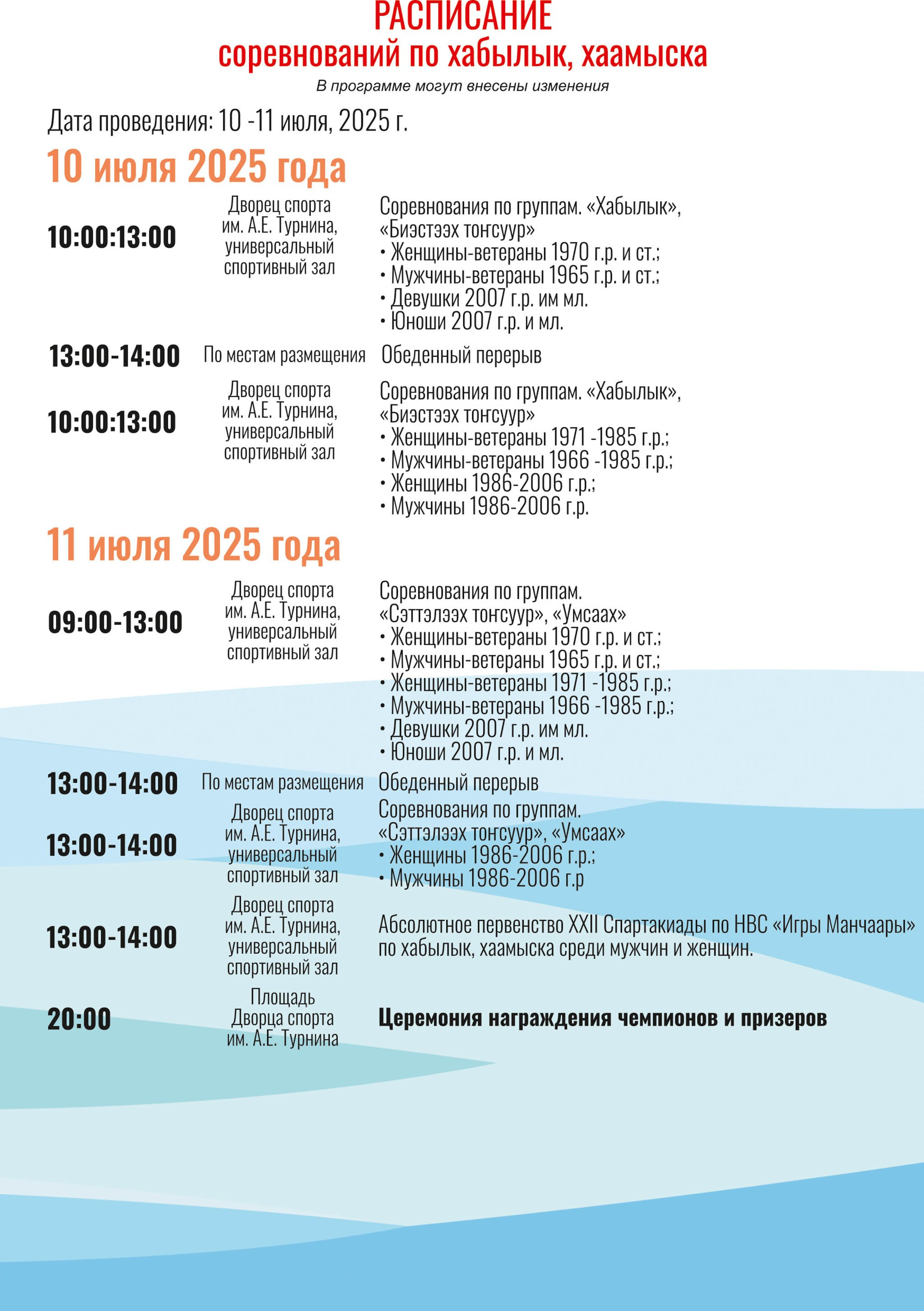 Расписание Игр Манчаары