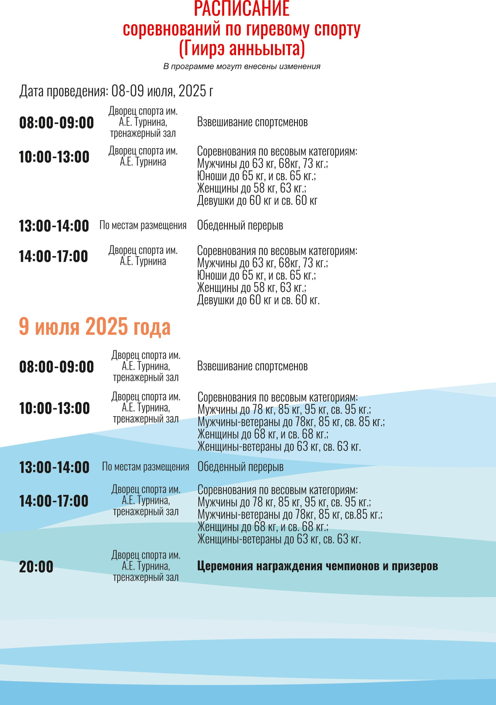 Расписание Игр Манчаары