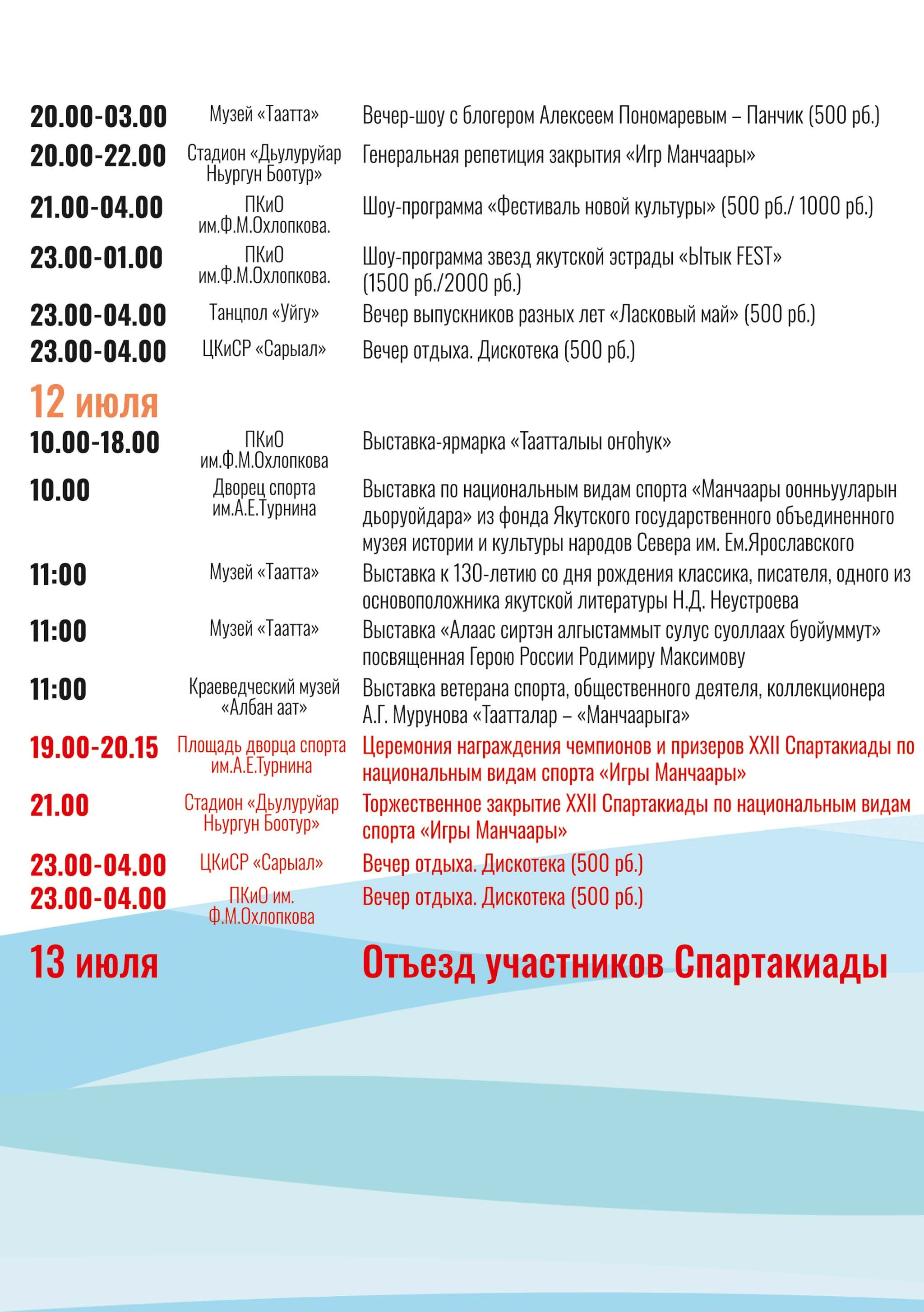 Расписание Игр Манчаары