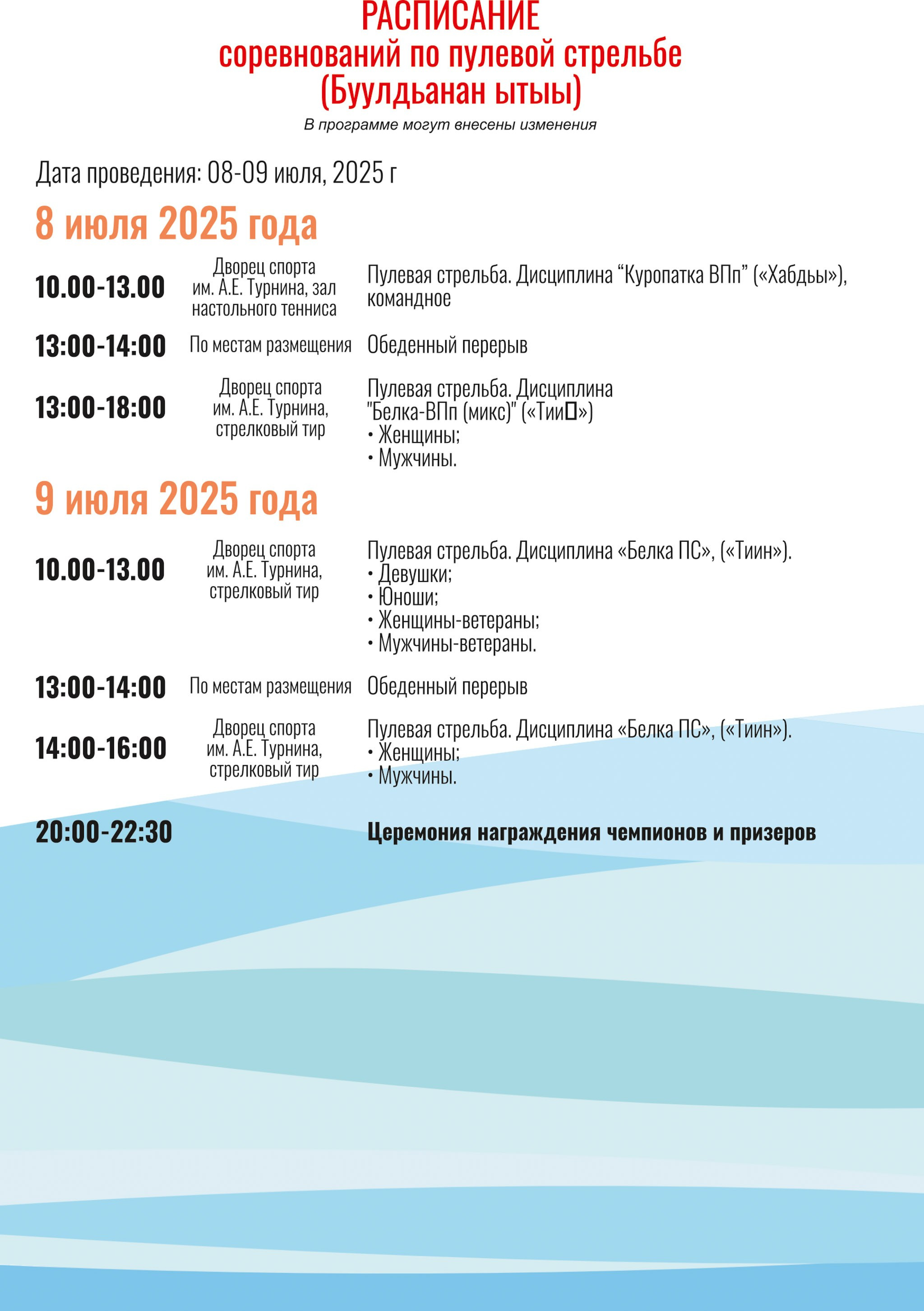 Расписание Игр Манчаары