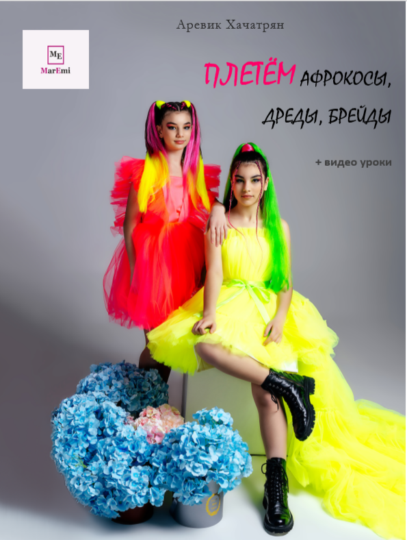 Купить книгу. Плетение афрокос, дред, брейдов