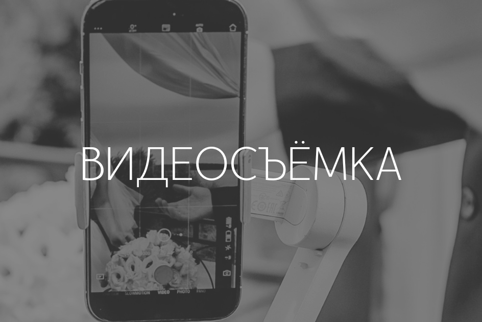 ФОТОГРАФ | ВИДЕОГРАФ | РИЛСМЕЙКЕР