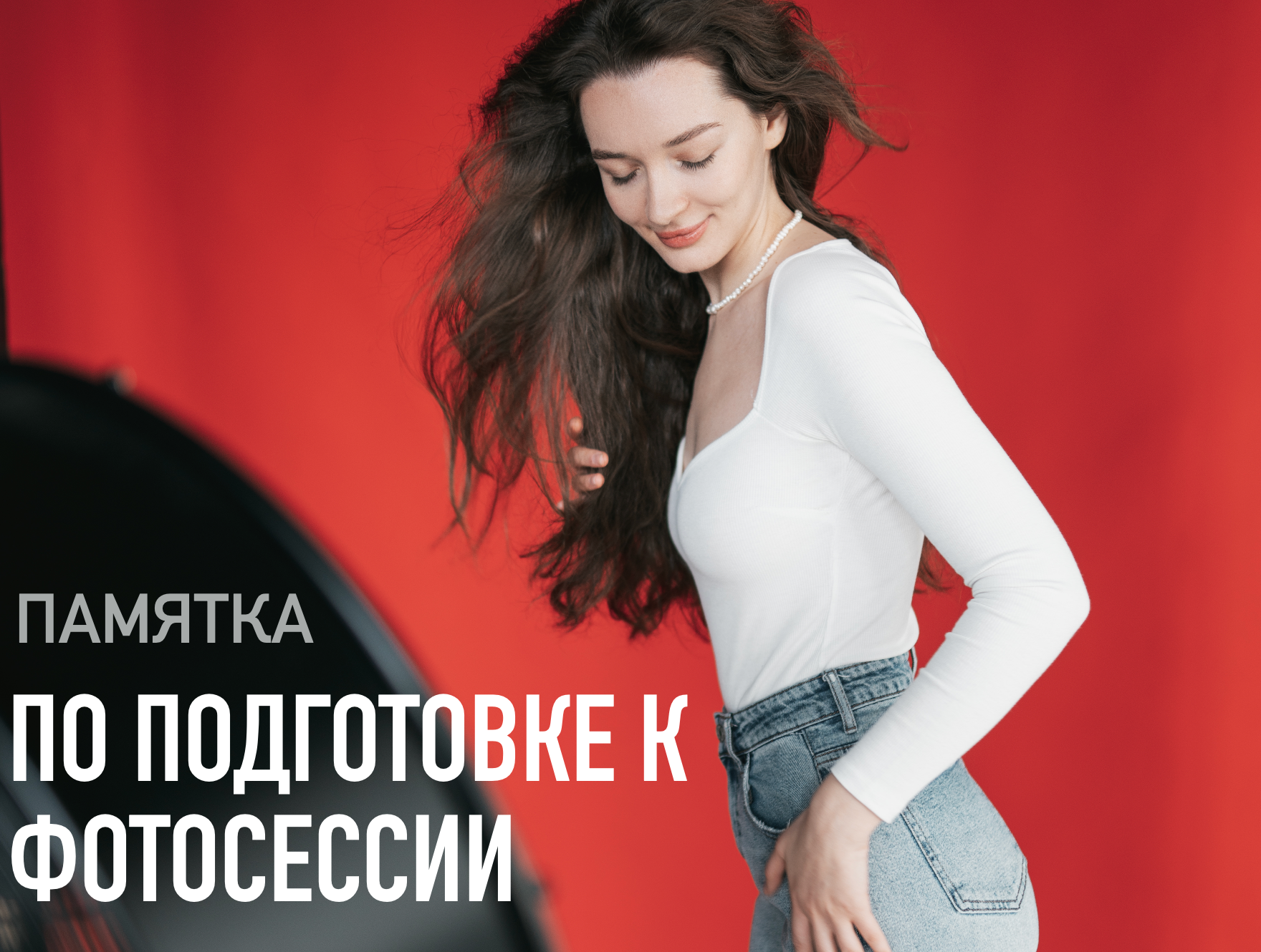 памятка по подготовке к фотосессии