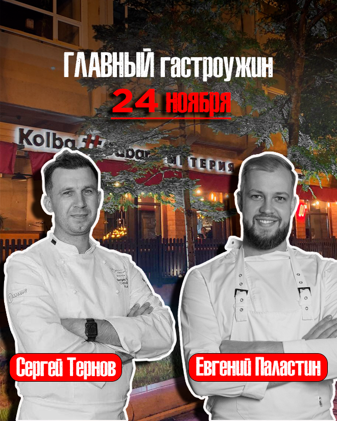 2 ШЕФА 4 РУКИ [ГЛАВНЫЙ ГАСТРОУЖИН]. СВОИ. ФОТООТЧЕТЫ-СОБЫТИЯ-МЕСТА