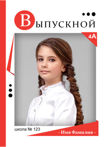 № 17 для 4 класса. Детский, семейный фотограф в Южно-Сахалинске, Невельске и Холмске