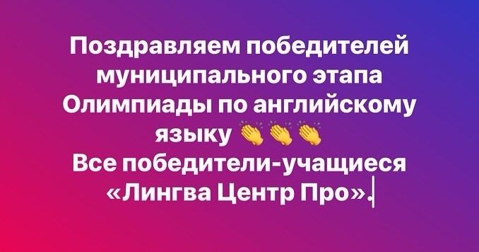 Победители муниципального этапа Олимпиады по английскому языку. LinguaCentrePro