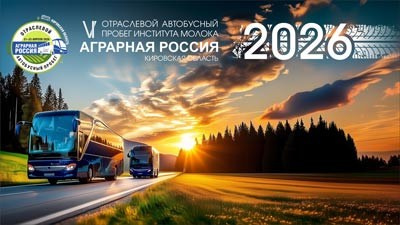 События ИНСТИТУТА МОЛОКА