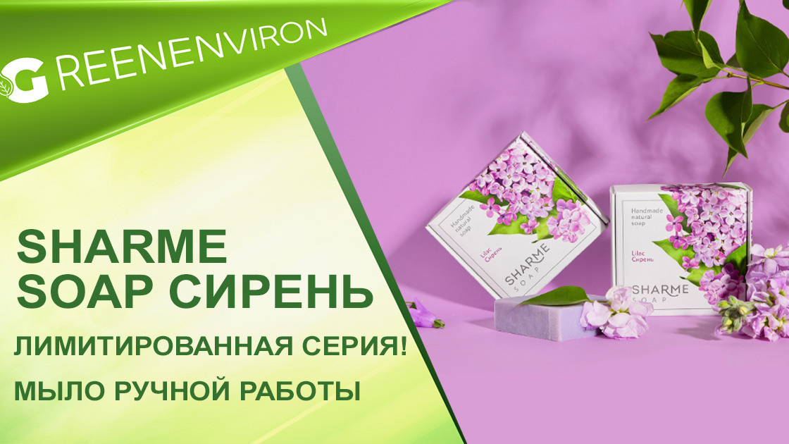 Мыло ручной работы Sharme Soap Сирень от Greenway