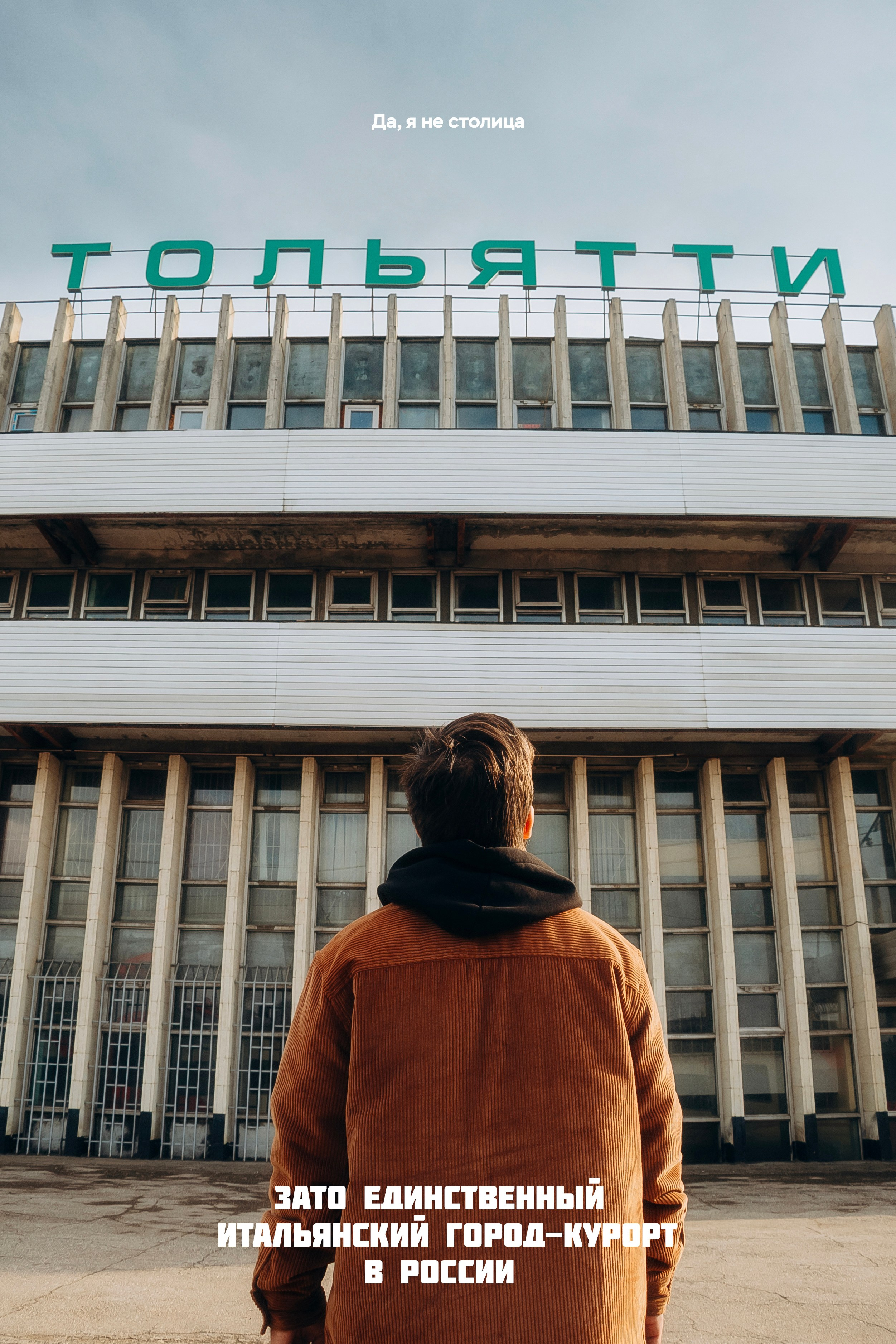 Город, который принял вызов