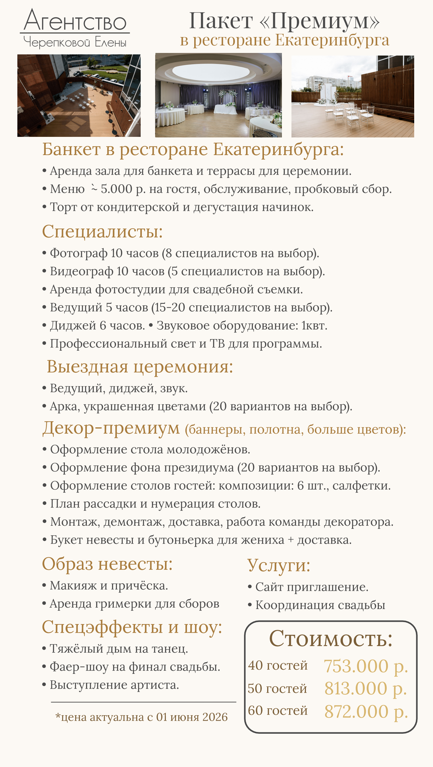 Организация свадеб, корпоративов, юбилеев, под ключ в Екатеринбурге и области