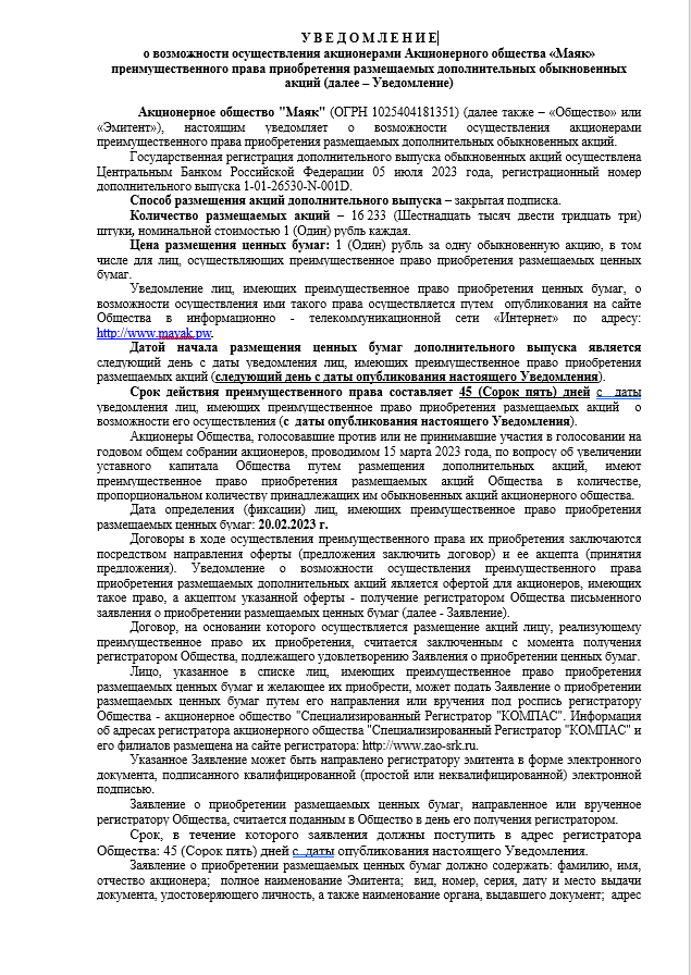 Сообщения, уведомления. Акционерное общество «Маяк» (АО «Маяк») Карасукский район