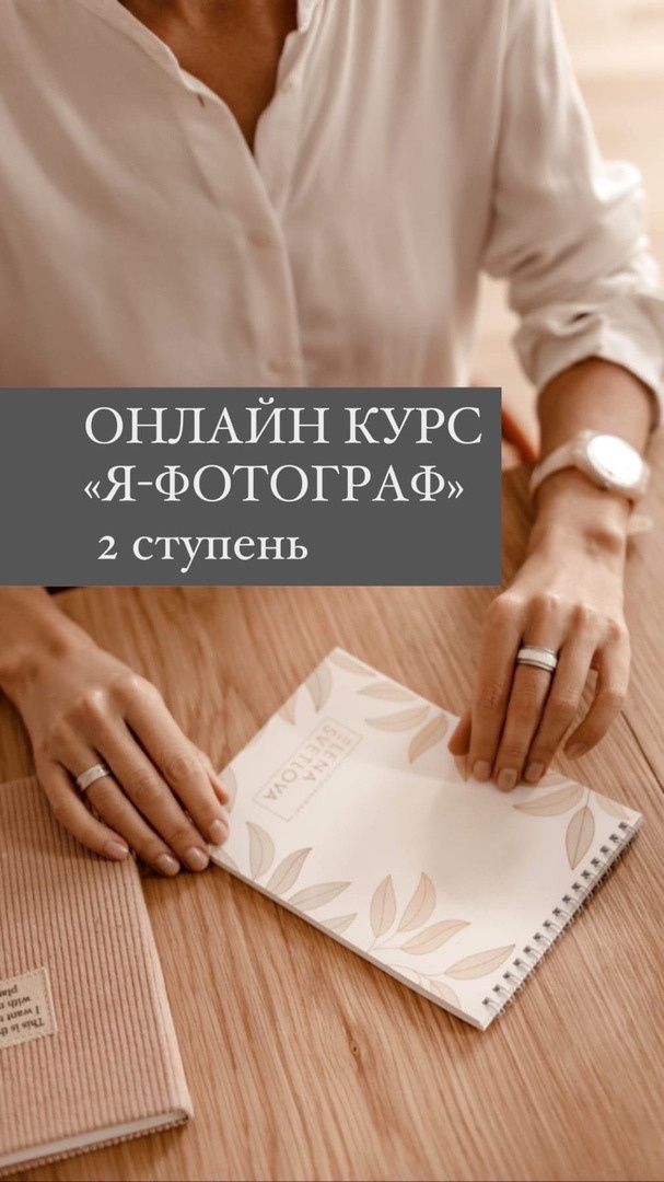 «Я — ФОТОГРАФ» (2 Ступень). Фотошкола Елены Светловой (Санкт-Петербург)