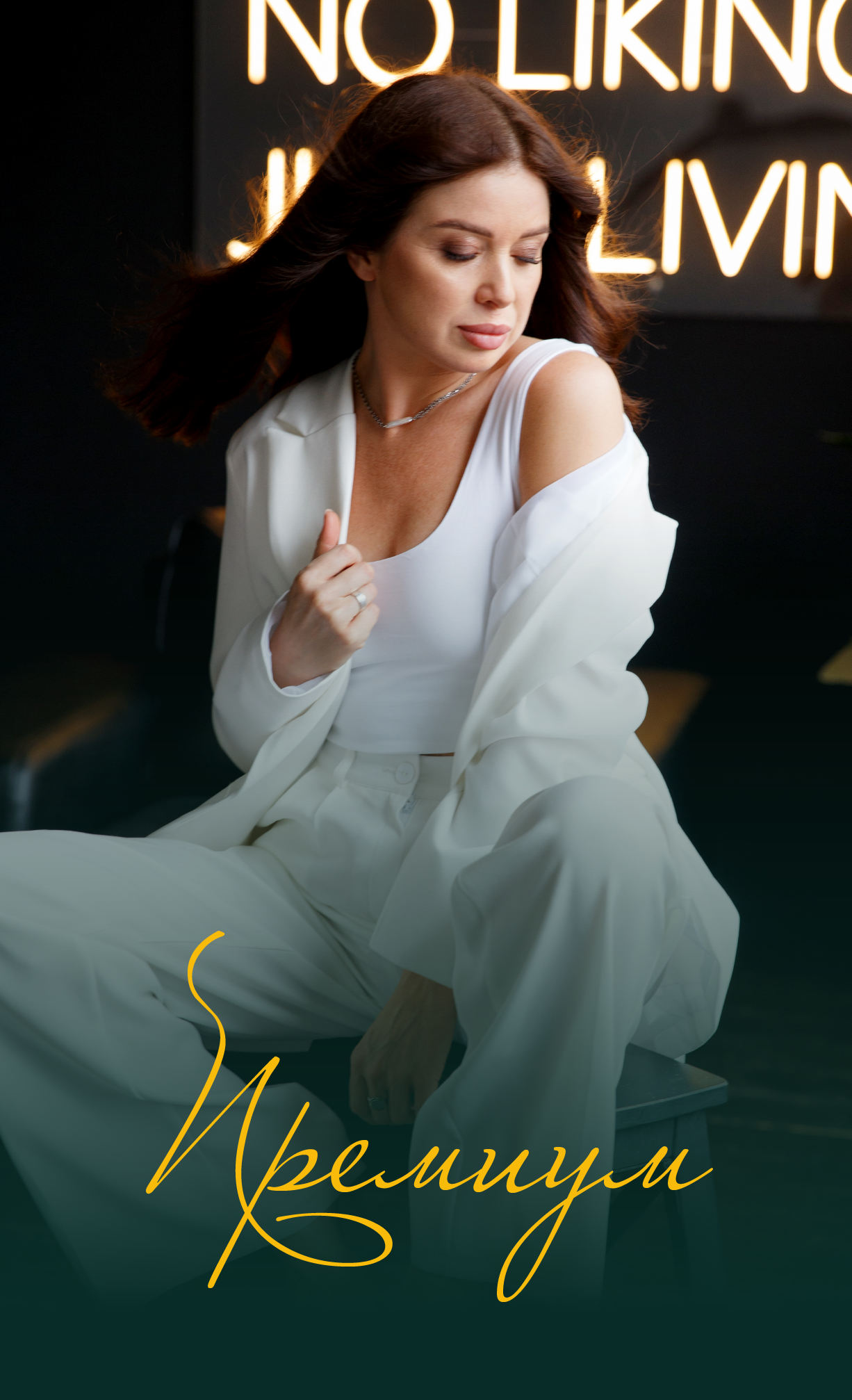 Контент для бизнеса и экспертов. Женский и контент фотограф Люба Пунанцева. Северодвинск. Архангельск