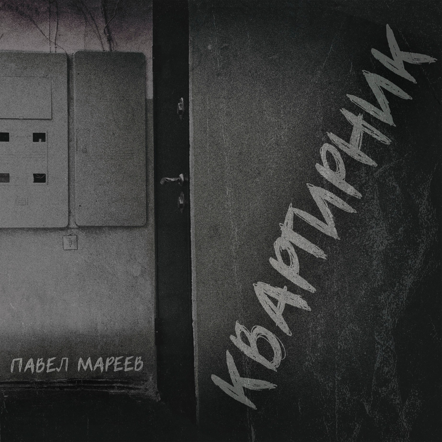 Квартирник 2018. Творческая Мастерская Павла МАРЕЕВА