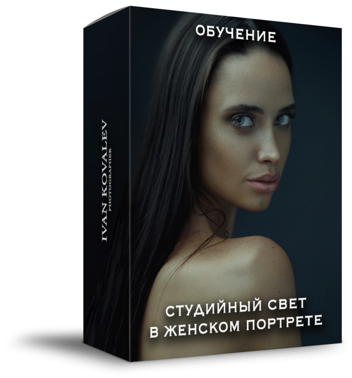 Обучение фотографии, индивидуальные мастер-класс, уроки по фотографии. Портретный и Фэшн фотограф в Санкт-Петербурге. Иван Ковалёв