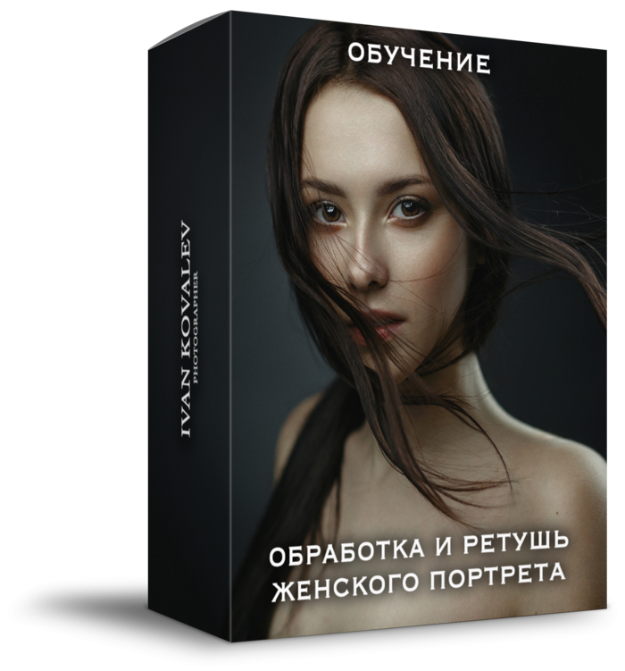 Обучение фотографии, индивидуальные мастер-класс, уроки по фотографии. Портретный и Фэшн фотограф в Санкт-Петербурге. Иван Ковалёв