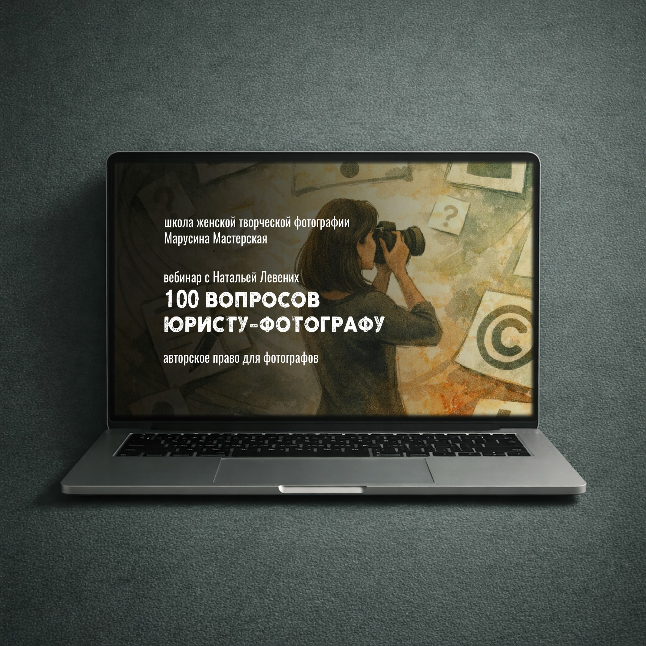 Вебинар «Сонастройка с моделью» для фотографов