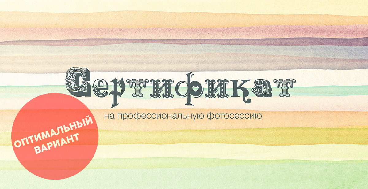 Подарочный сертификат. Фотограф Балаев Михаил
