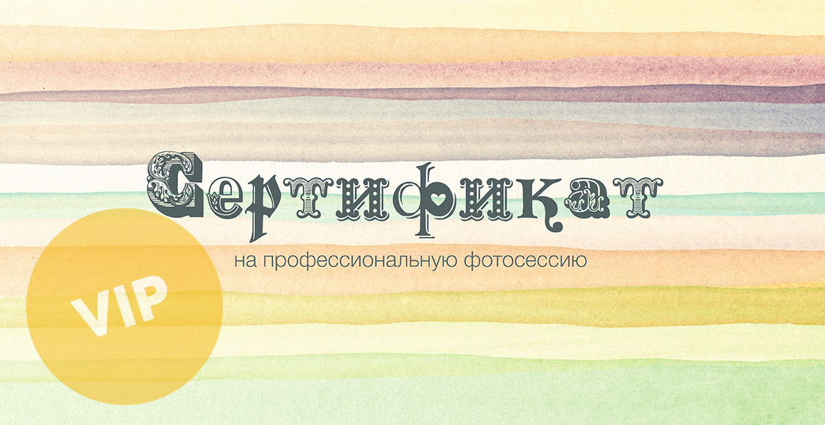 Подарочный сертификат. Фотограф Балаев Михаил