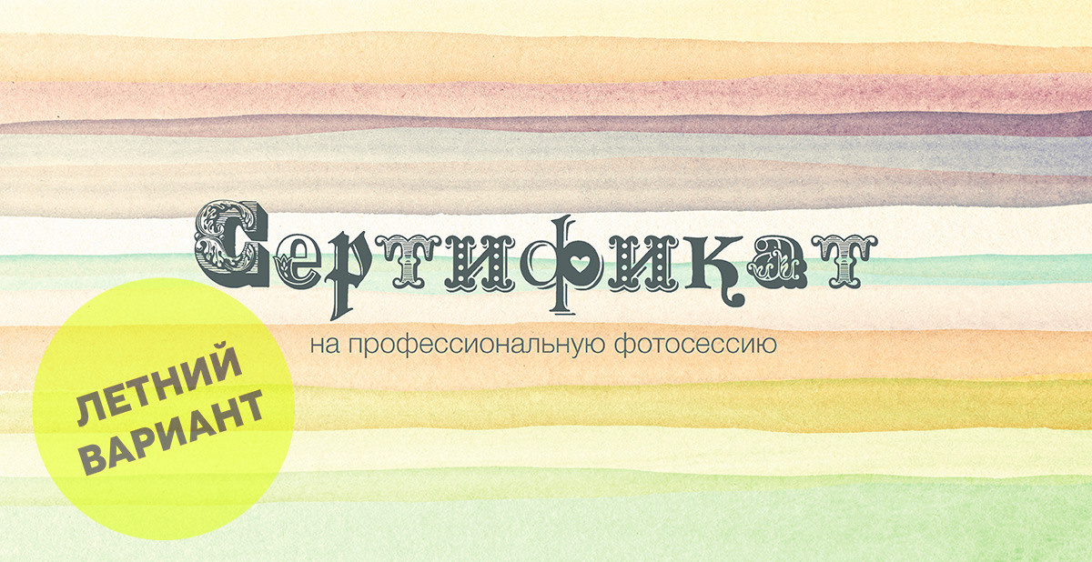 Подарочный сертификат. Фотограф Балаев Михаил