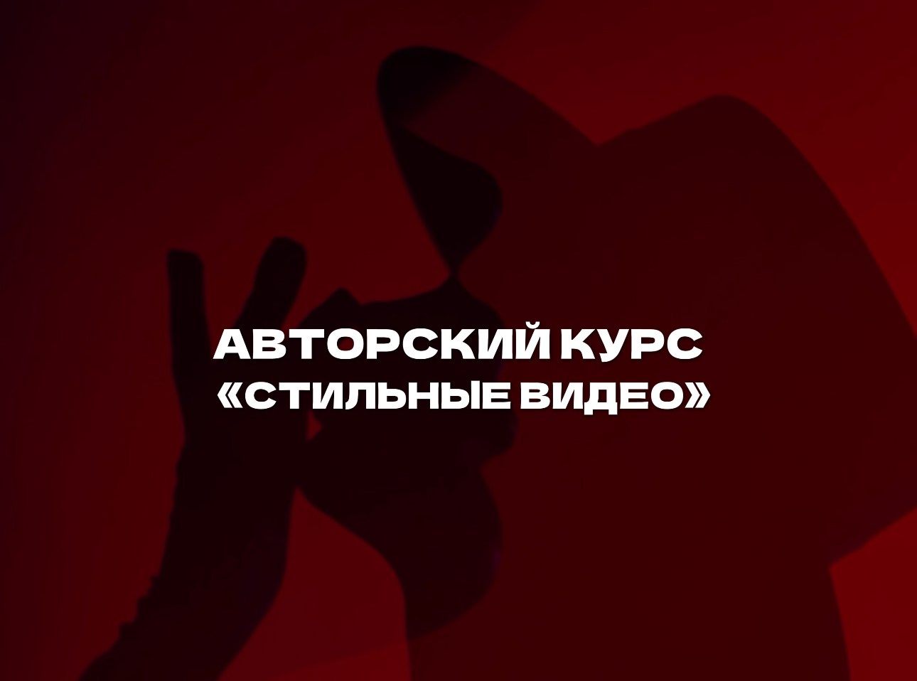 ВИДЕОШКОЛА. АНАСТАСИЯ ГУРЕЕВА @gureeva.provideo