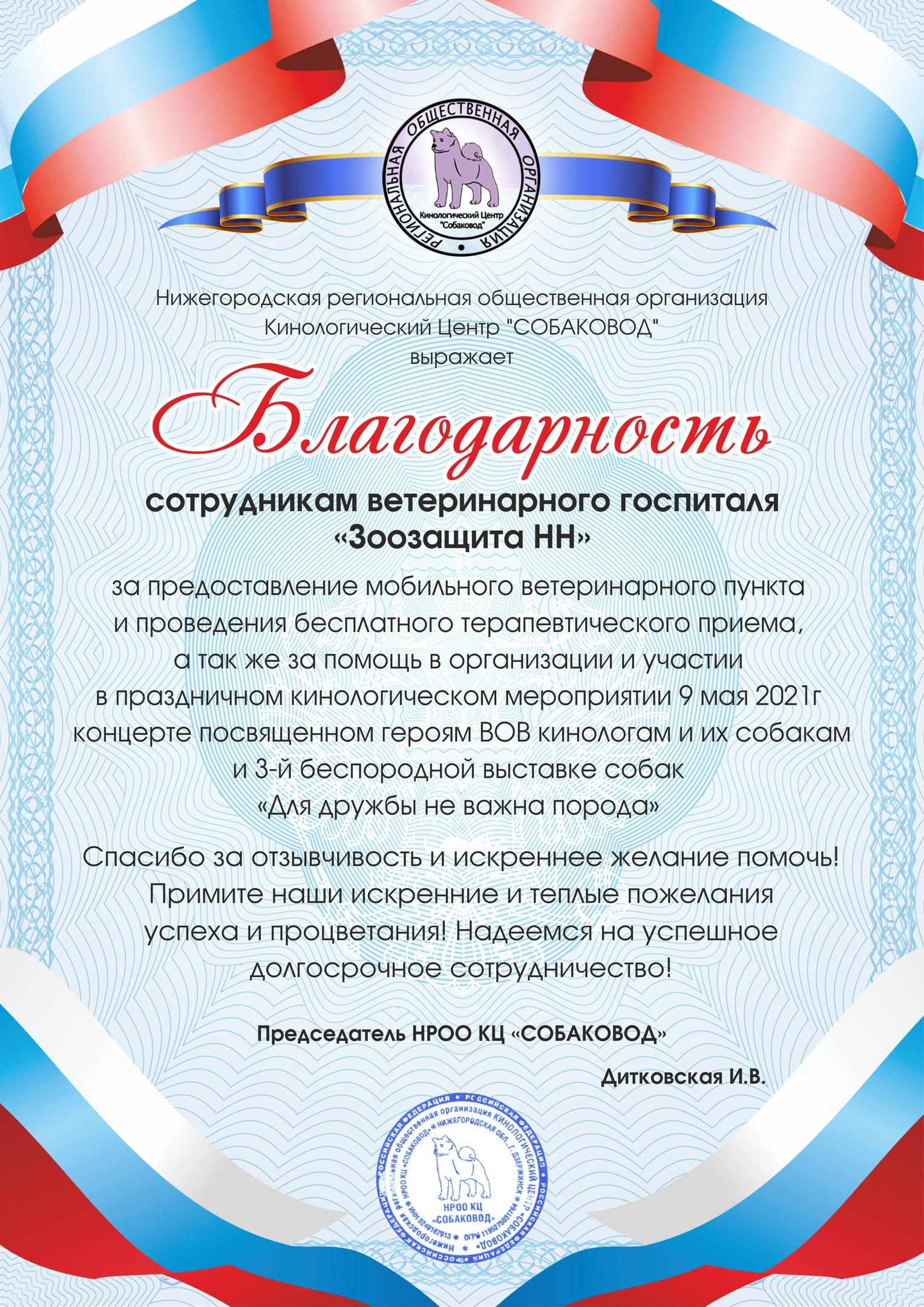 Третья выставка беспородных собак «Для дружбы не важна порода». НРОО КЦ "Собаковод"