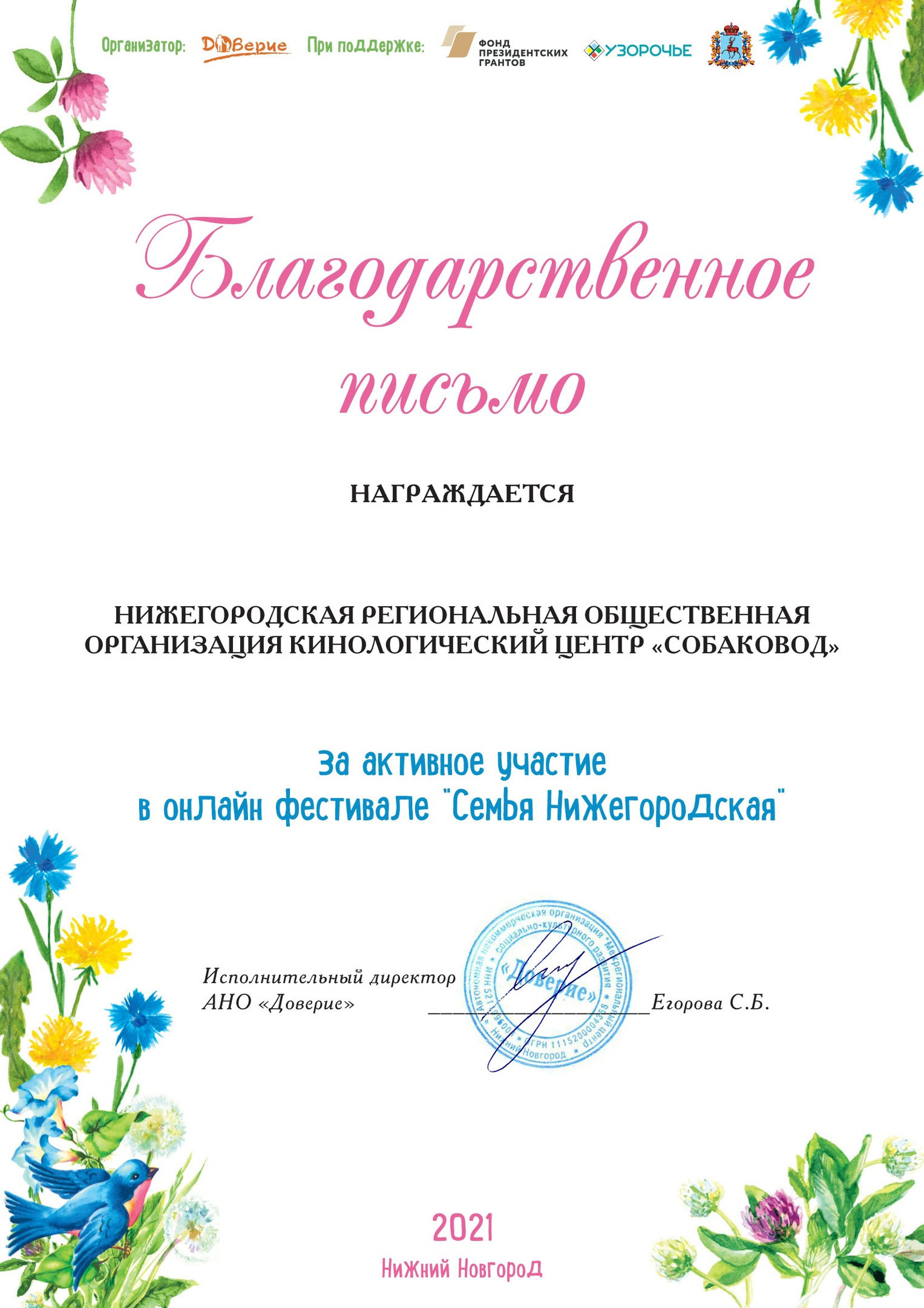 Фестиваль «Семья Нижегородская». НРОО КЦ "Собаковод"