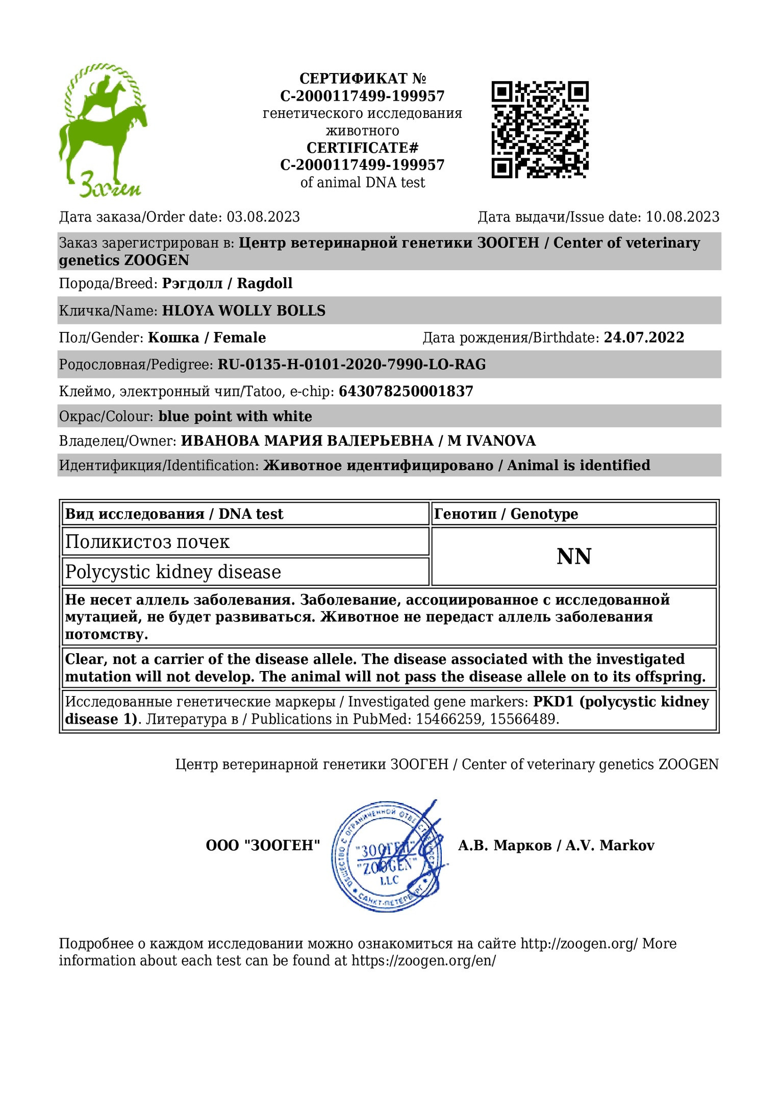 Сертификат об отсутствии генетических заболеваний у Рэгдоллов