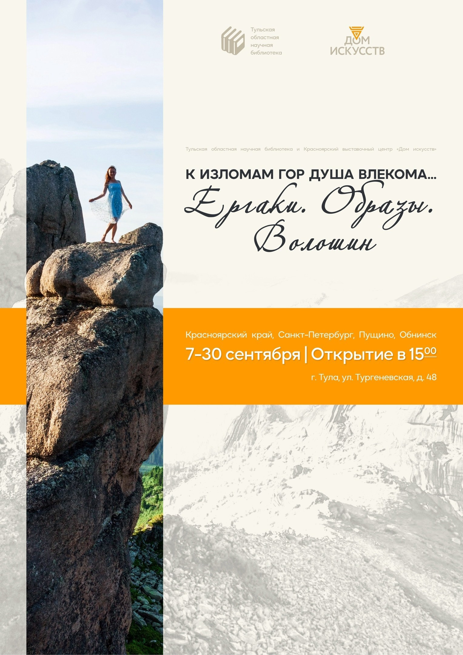 Выставка «К излогам гор душа влекома… Ергаки. Образы. Волошин». Фотограф в Красноярске Оксана Корчагина