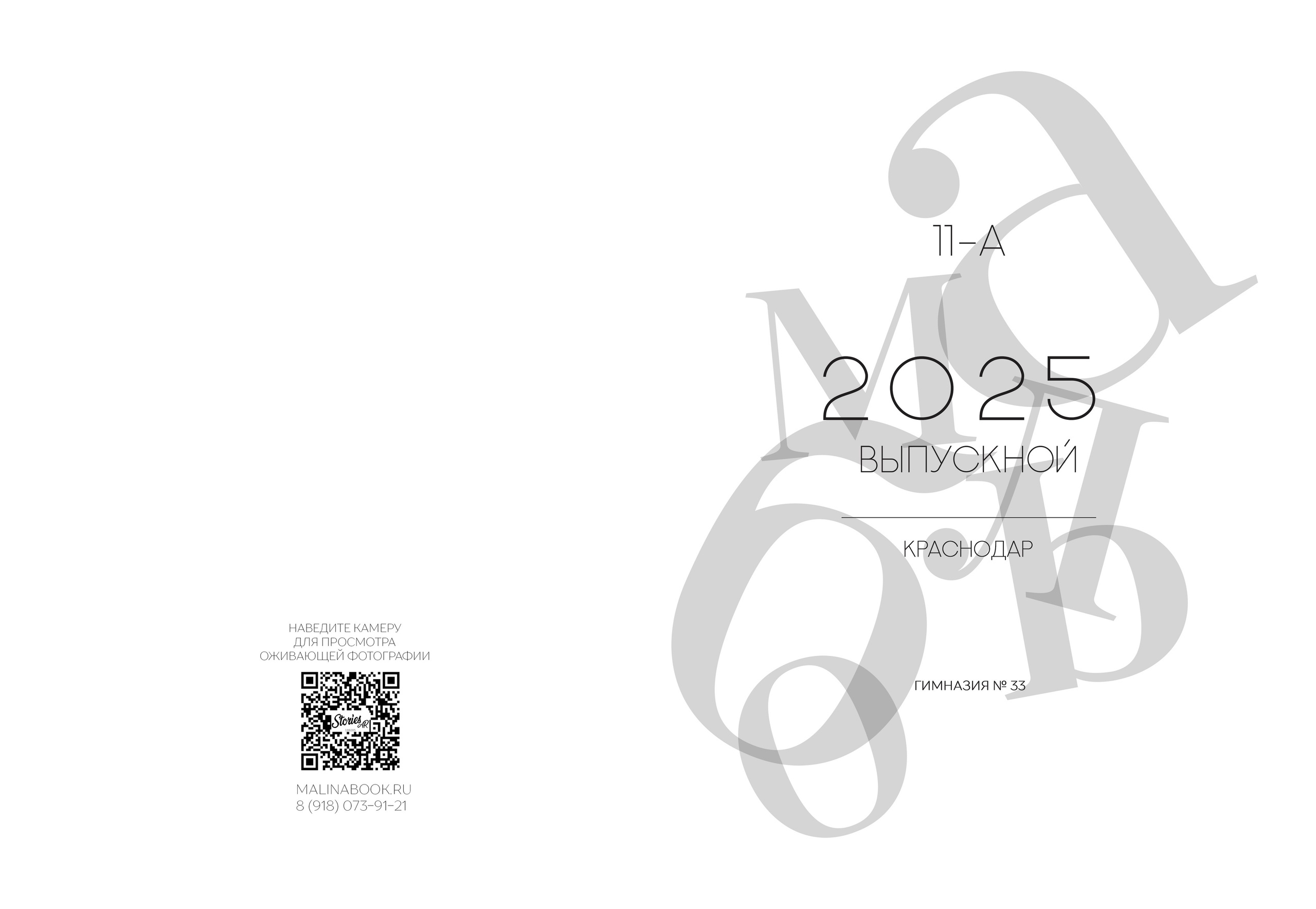 ГИМНАЗИЯ 33 — 11 «А» класс. Красивый выпускной альбом в Краснодаре
