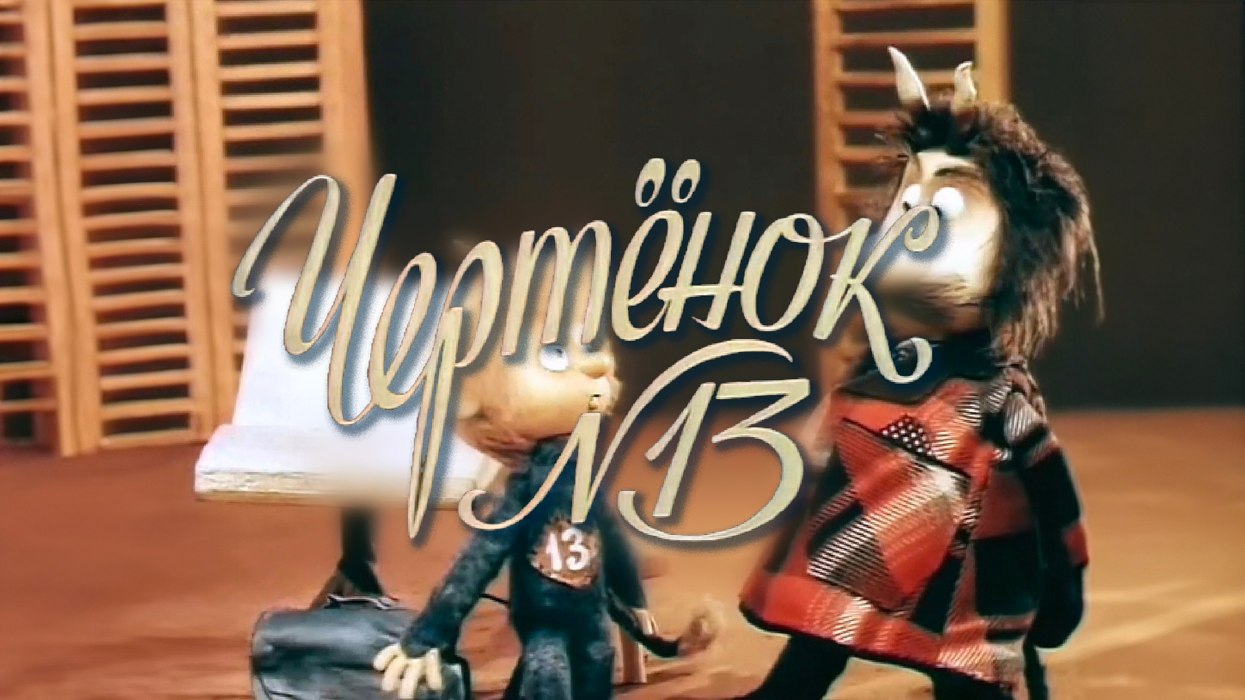 Чертёнок № 13 Урок про любовь. Бьюти- и портретный фотограф в Москве Полли Максимова. Создаю съёмки и делаю ретушь для брендов косметики и рекламы