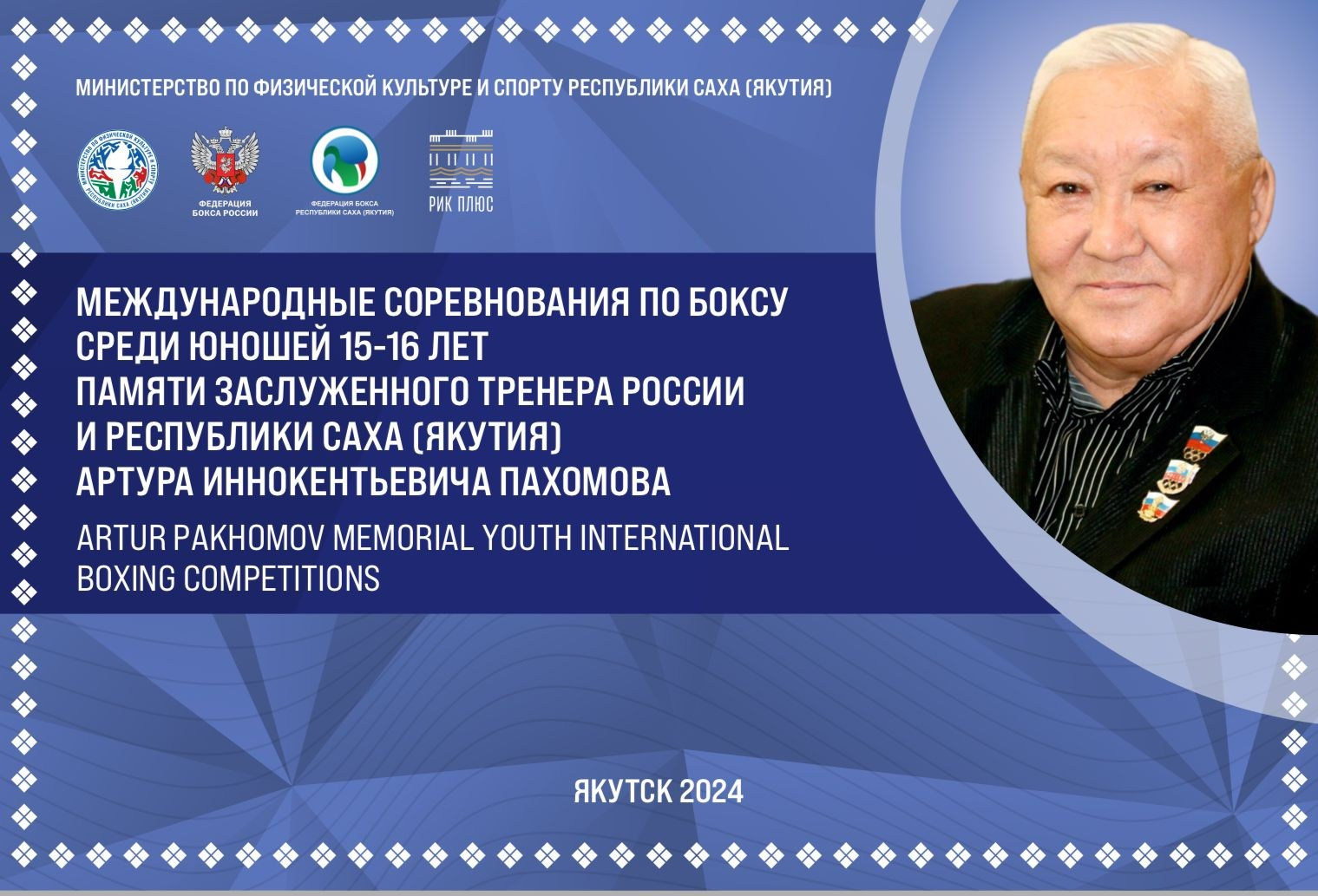 Международные соревнования по боксу памяти А. И. Пахомова. Студия «Мой Спорт!» — все о спорте в Якутии