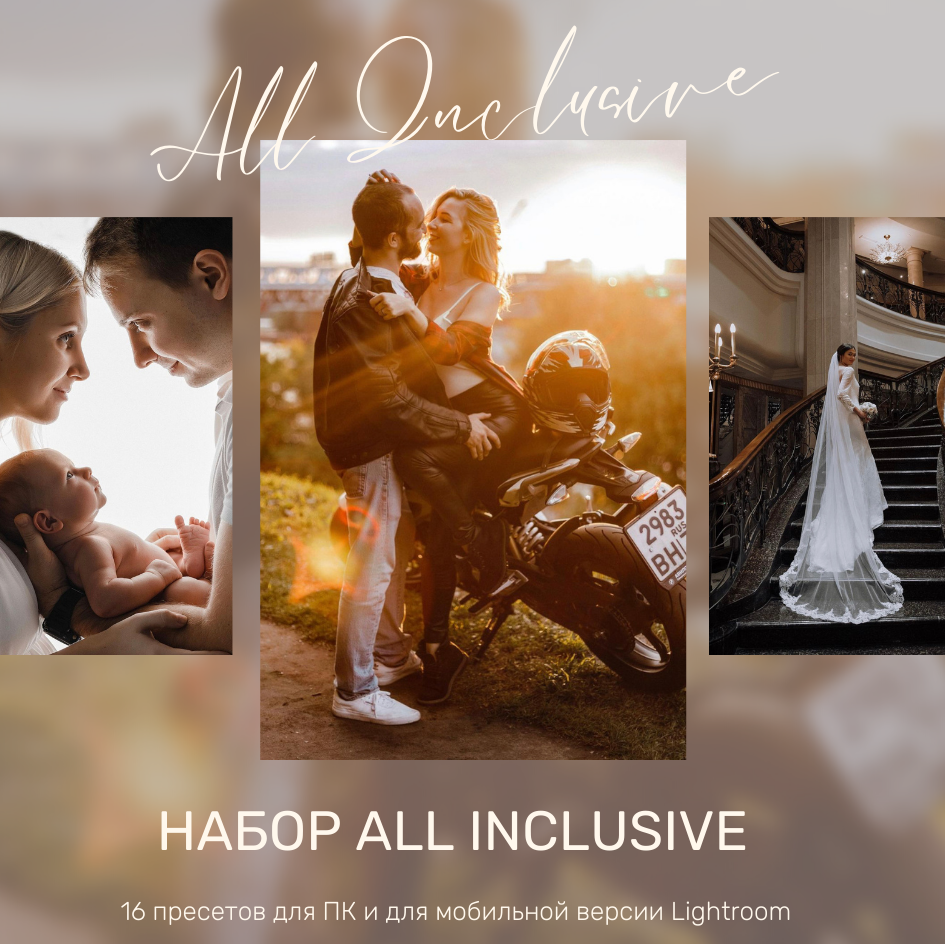 Набор All Inclusive. Свадебный и репортажный фотограф Ольга Шевелёва