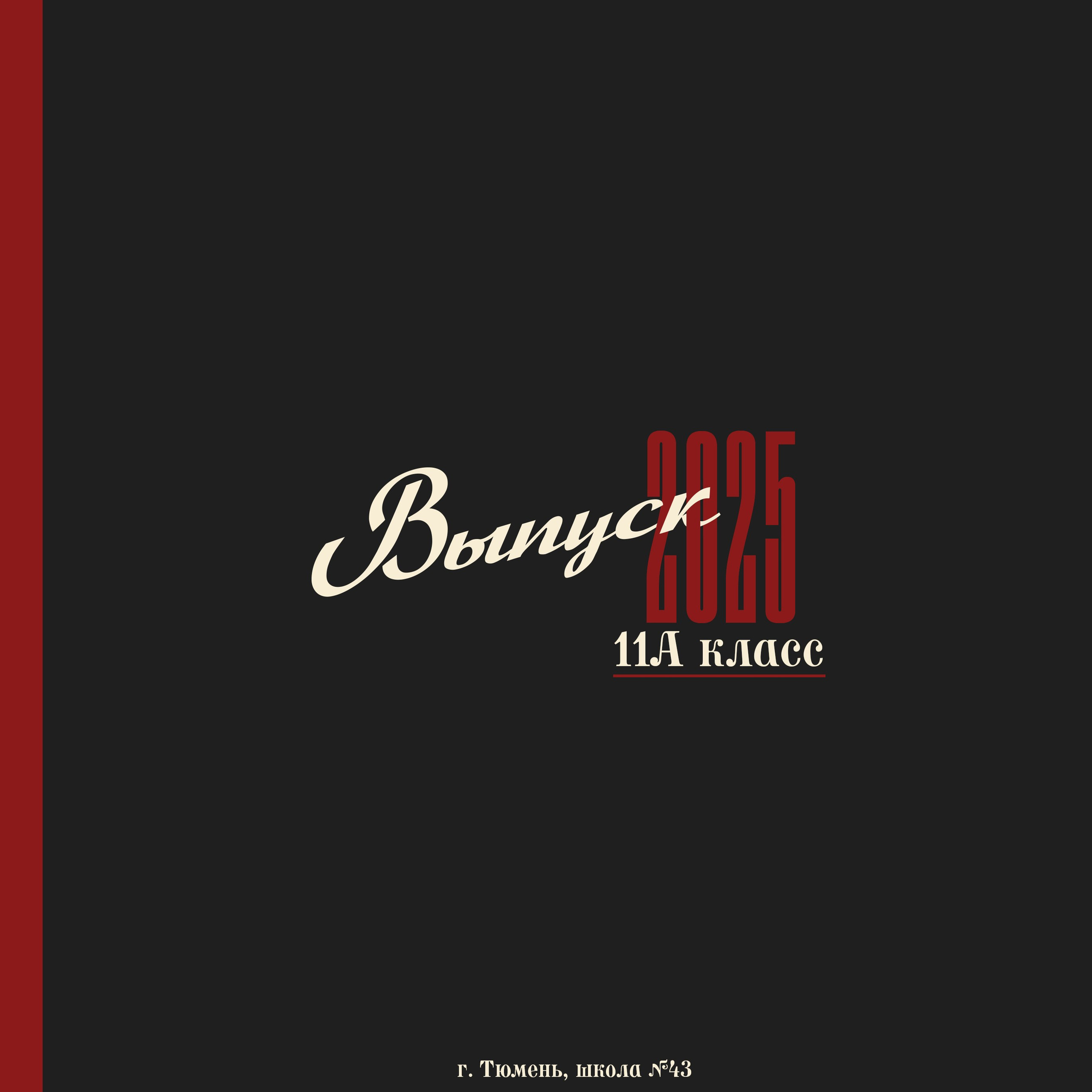 ШКОЛЬНЫЕ ВЫПУСКНЫЕ АЛЬБОМЫ В ТЮМЕНИ И ТЮМЕНСКОЙ ОБЛАСТИ | СТАСИК СНИМЕТ